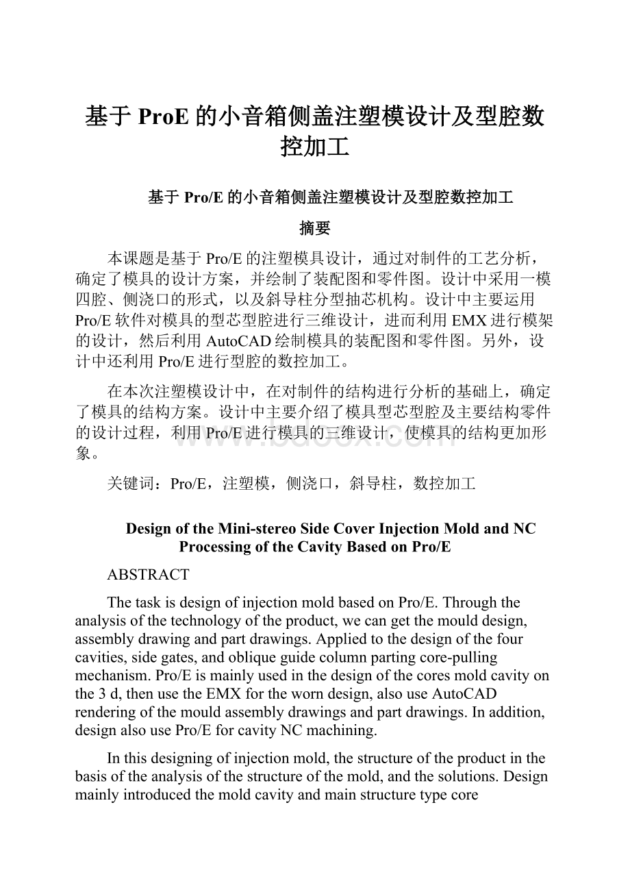 基于ProE的小音箱侧盖注塑模设计及型腔数控加工.docx