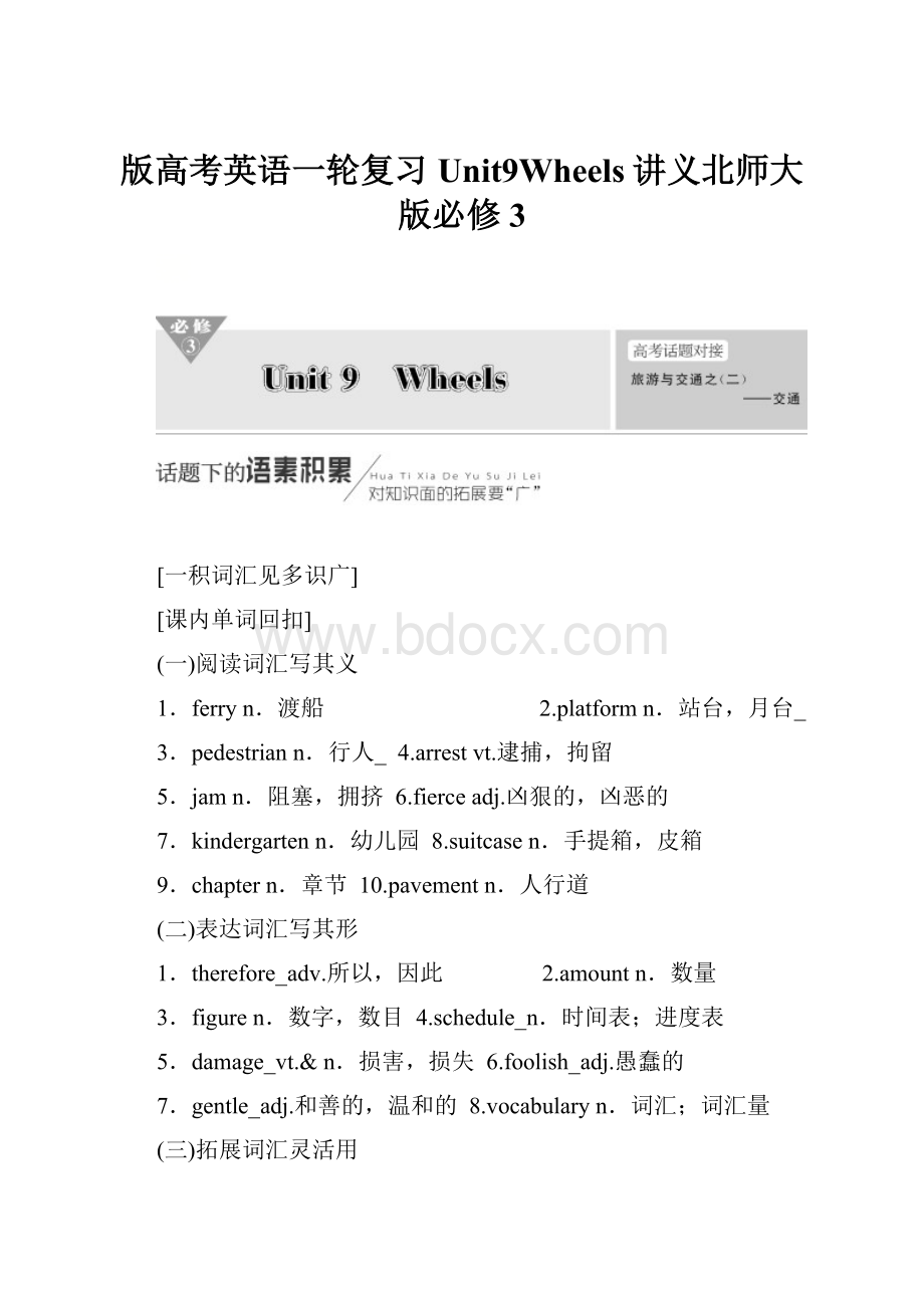 版高考英语一轮复习Unit9Wheels讲义北师大版必修3.docx_第1页