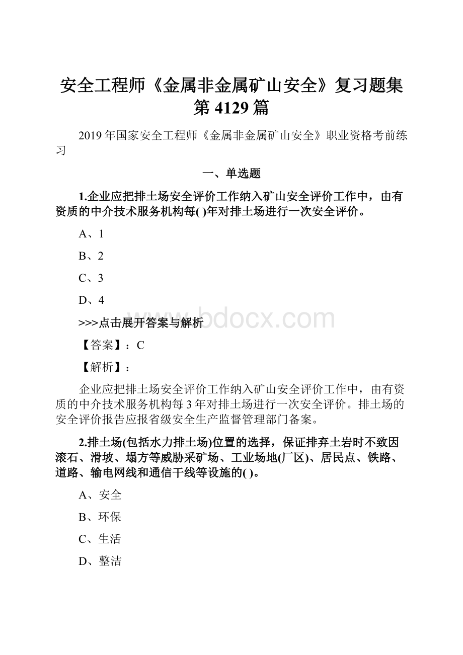 安全工程师《金属非金属矿山安全》复习题集第4129篇.docx_第1页