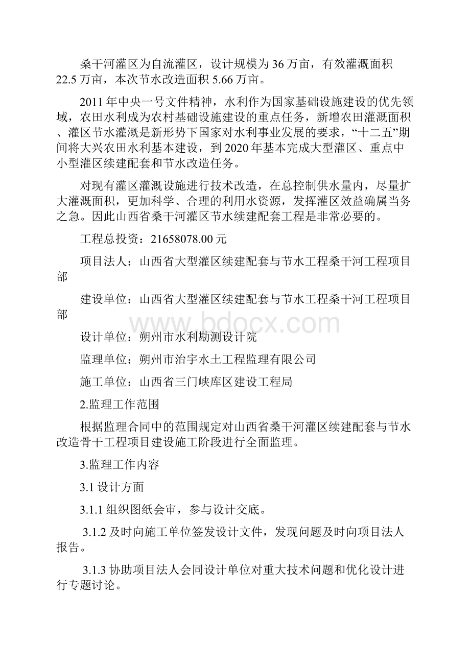 桑干河灌区续建配套与节水改造骨干工程监理规划61页.docx_第3页