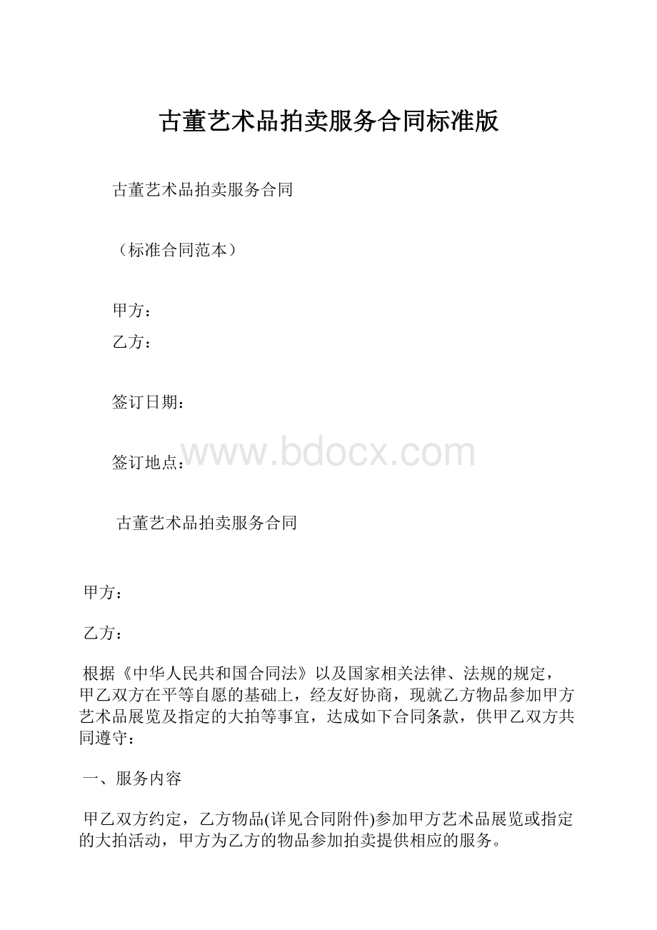 古董艺术品拍卖服务合同标准版.docx