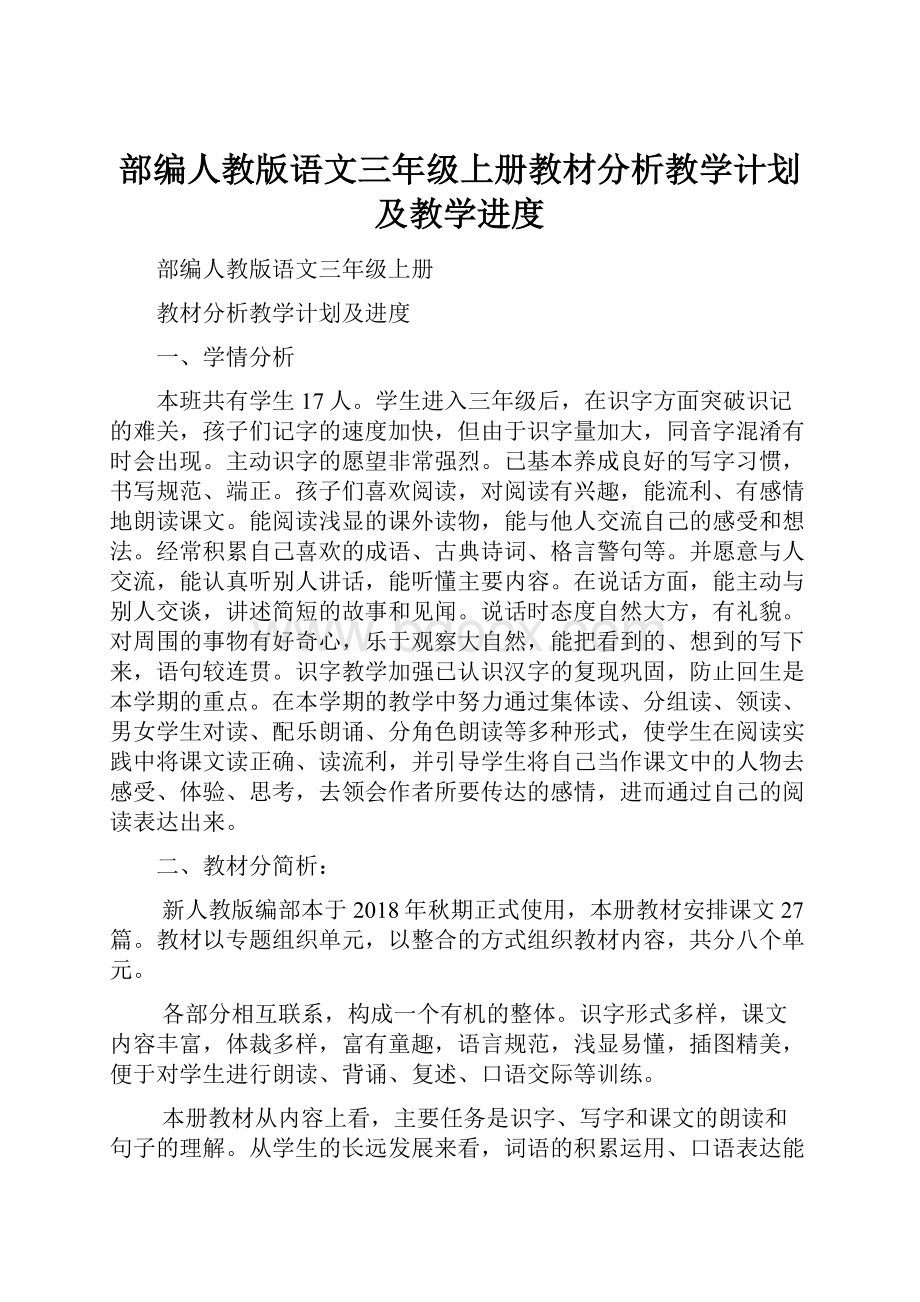 部编人教版语文三年级上册教材分析教学计划及教学进度.docx