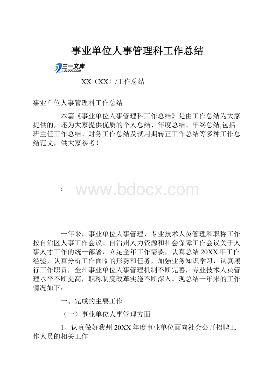 事业单位人事管理科工作总结.docx