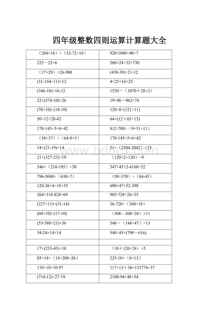 四年级整数四则运算计算题大全.docx_第1页