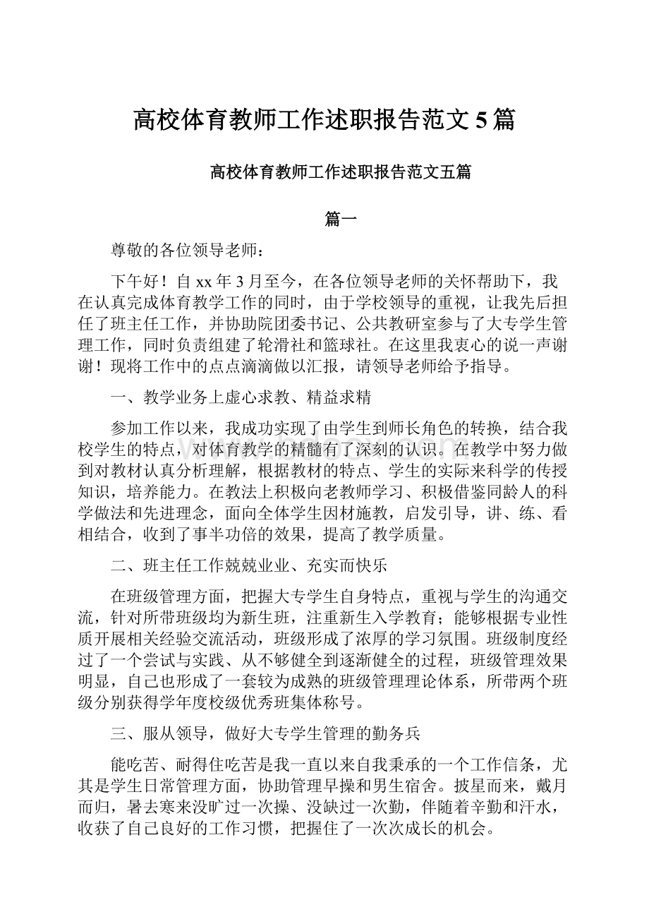 高校体育教师工作述职报告范文5篇.docx_第1页