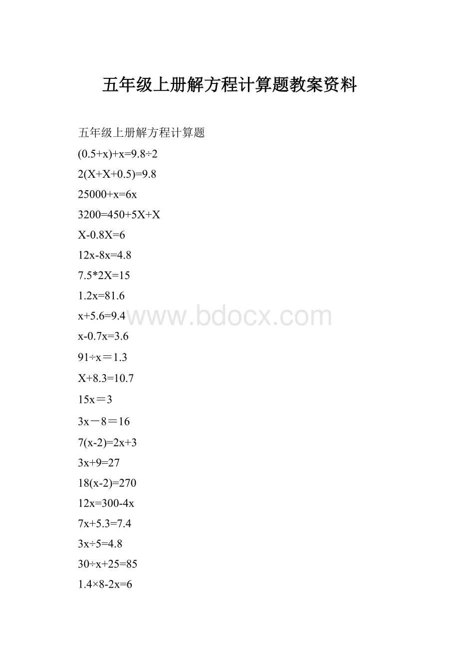 五年级上册解方程计算题教案资料.docx