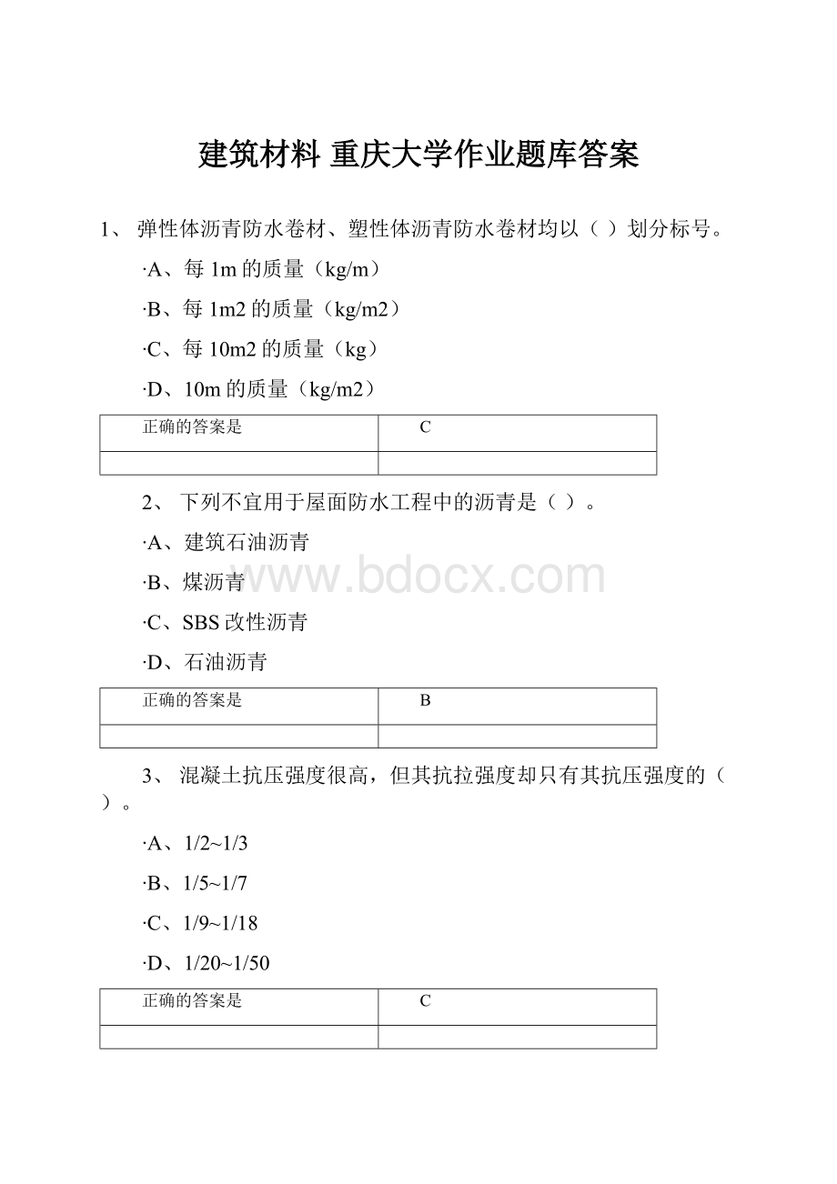 建筑材料重庆大学作业题库答案.docx