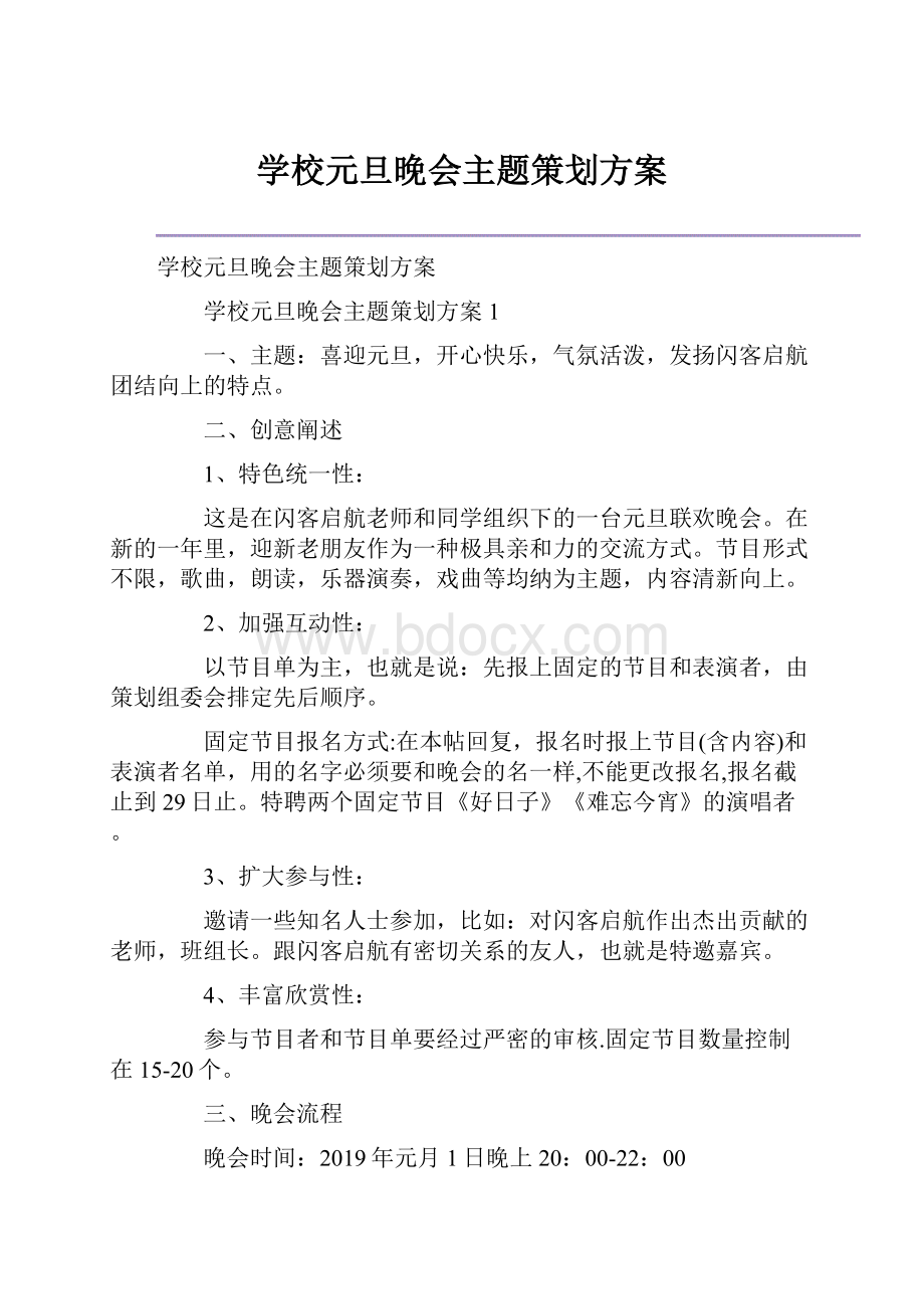 学校元旦晚会主题策划方案.docx