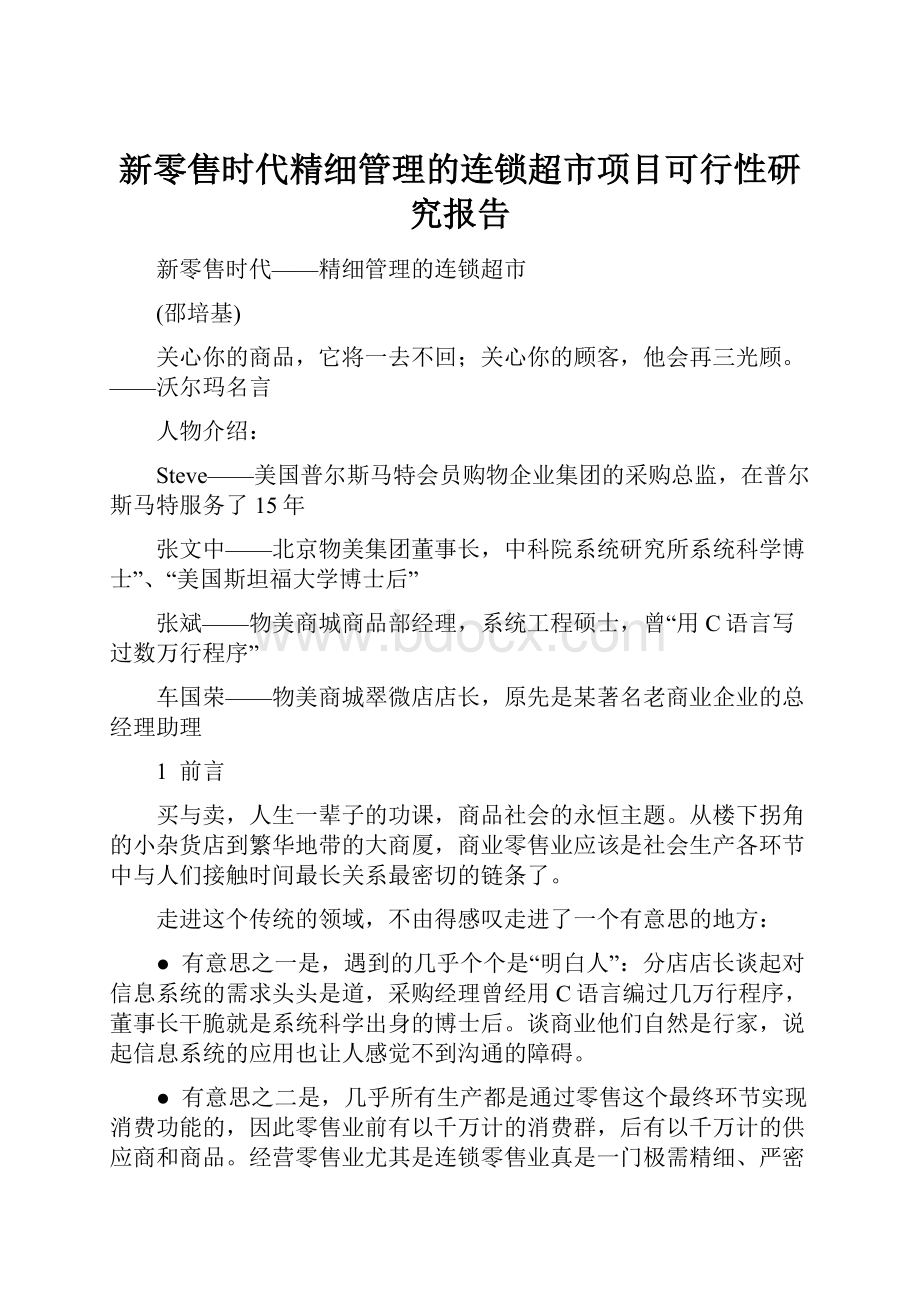 新零售时代精细管理的连锁超市项目可行性研究报告.docx_第1页