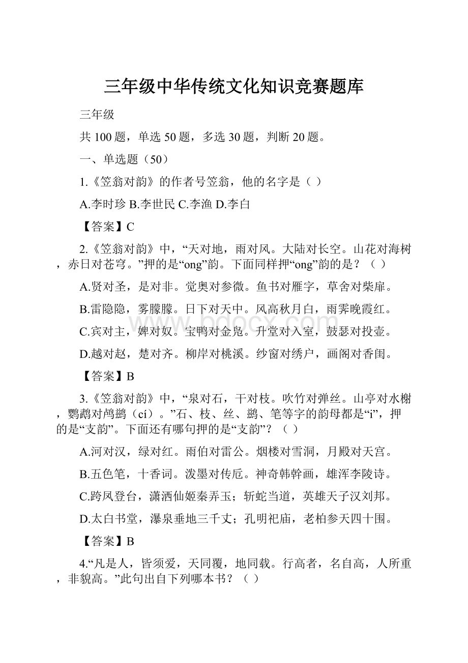 三年级中华传统文化知识竞赛题库.docx_第1页