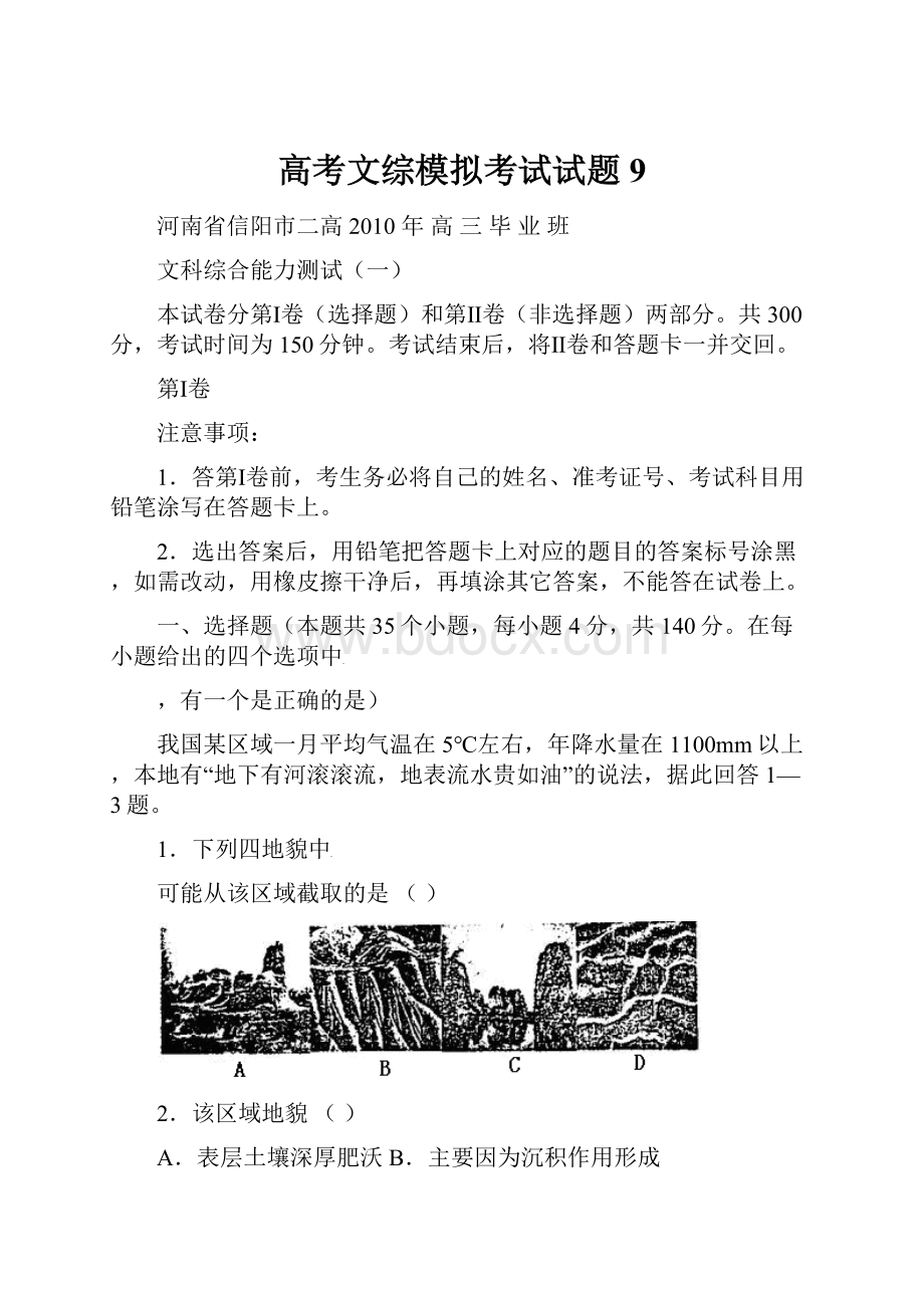 高考文综模拟考试试题9.docx_第1页