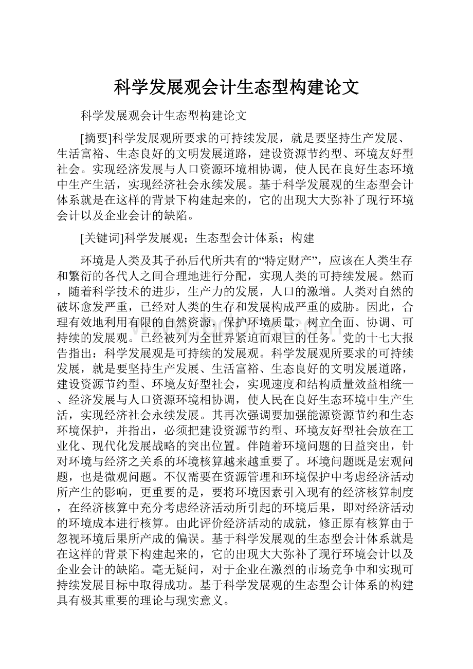 科学发展观会计生态型构建论文.docx