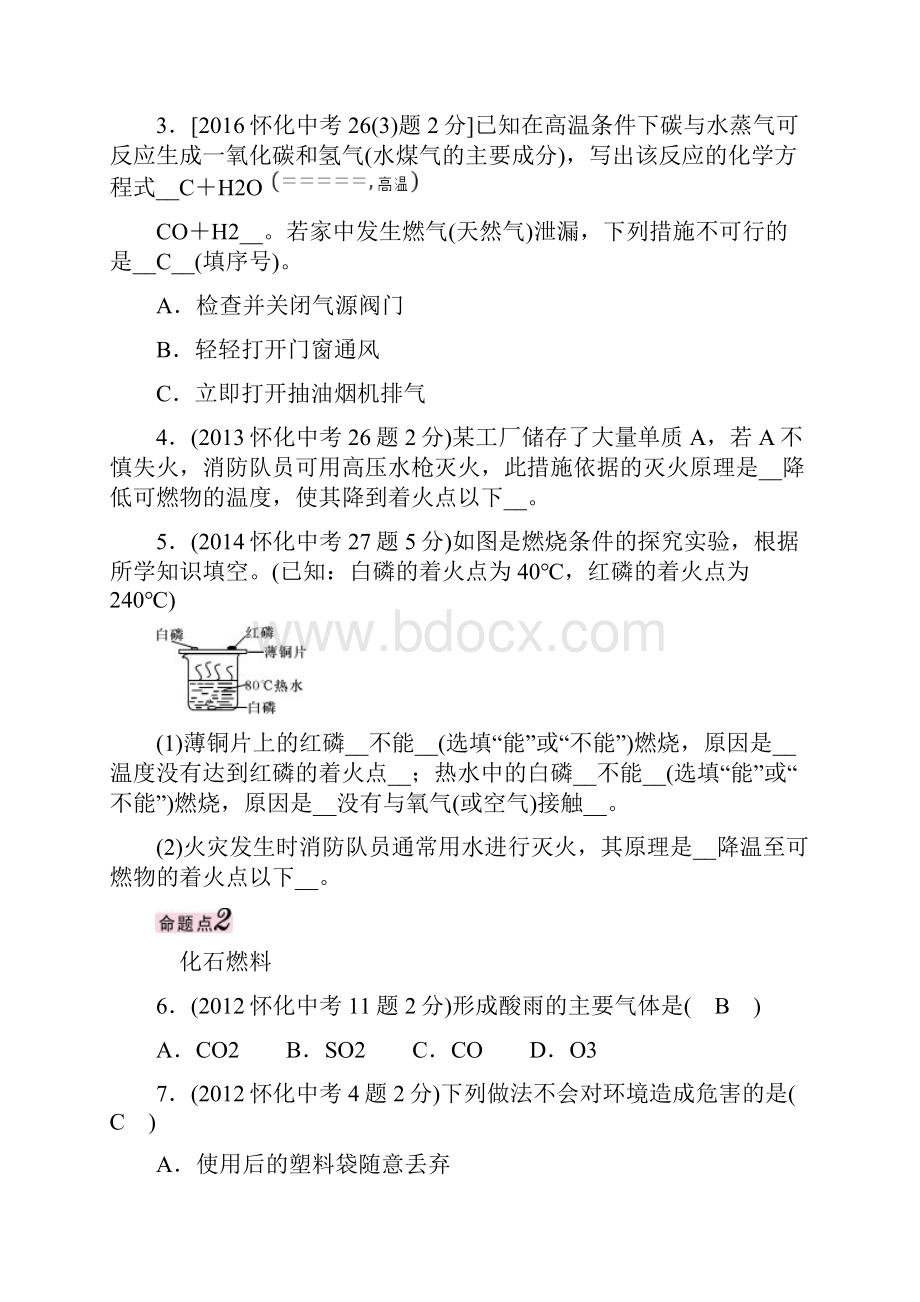 怀化专版中考化学命题研究 第一编 教材知识梳理篇 第七单元 燃料及其利用精讲试题.docx_第3页