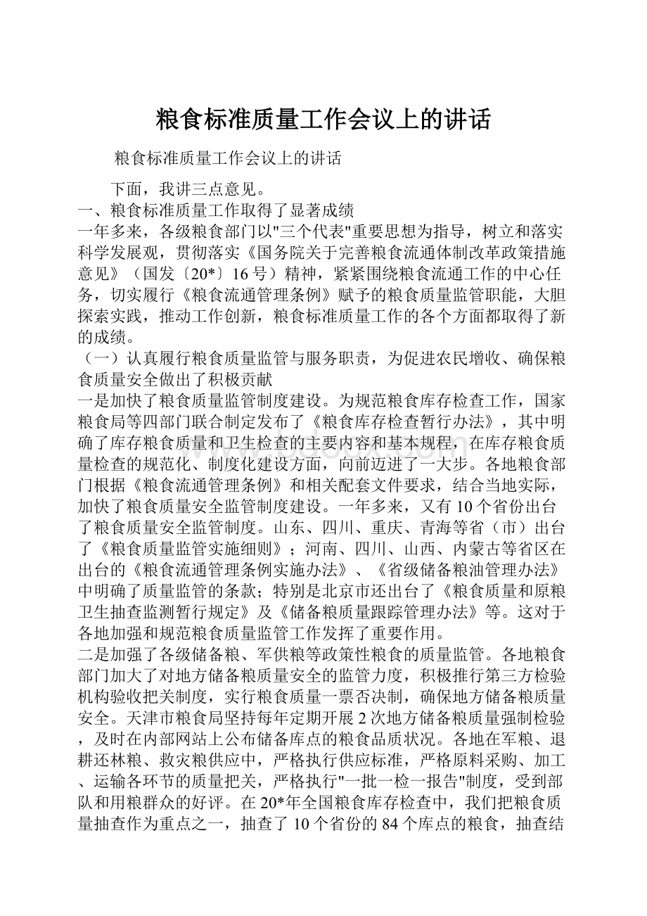 粮食标准质量工作会议上的讲话.docx_第1页