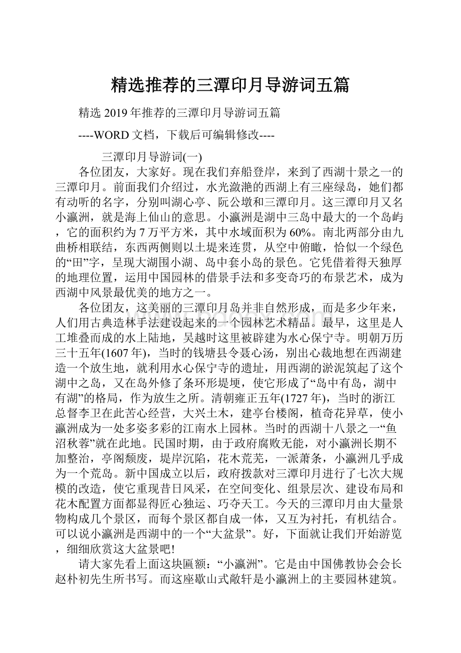 精选推荐的三潭印月导游词五篇.docx