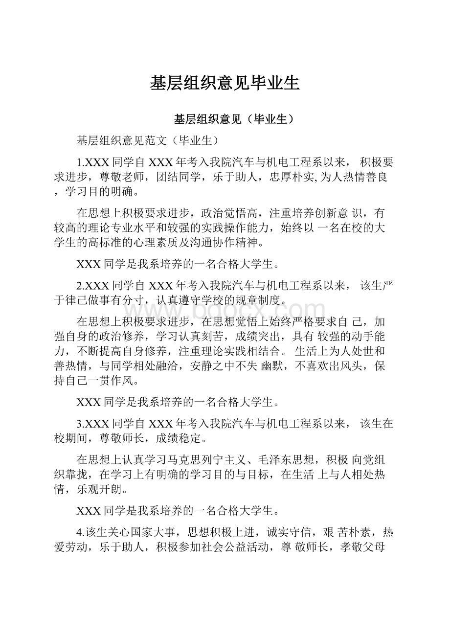 基层组织意见毕业生.docx_第1页