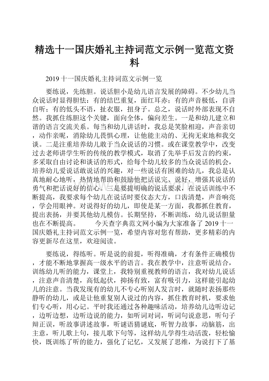 精选十一国庆婚礼主持词范文示例一览范文资料.docx_第1页