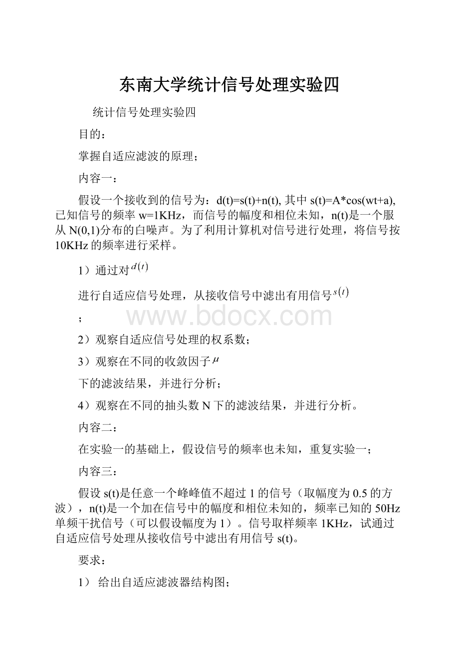 东南大学统计信号处理实验四.docx_第1页