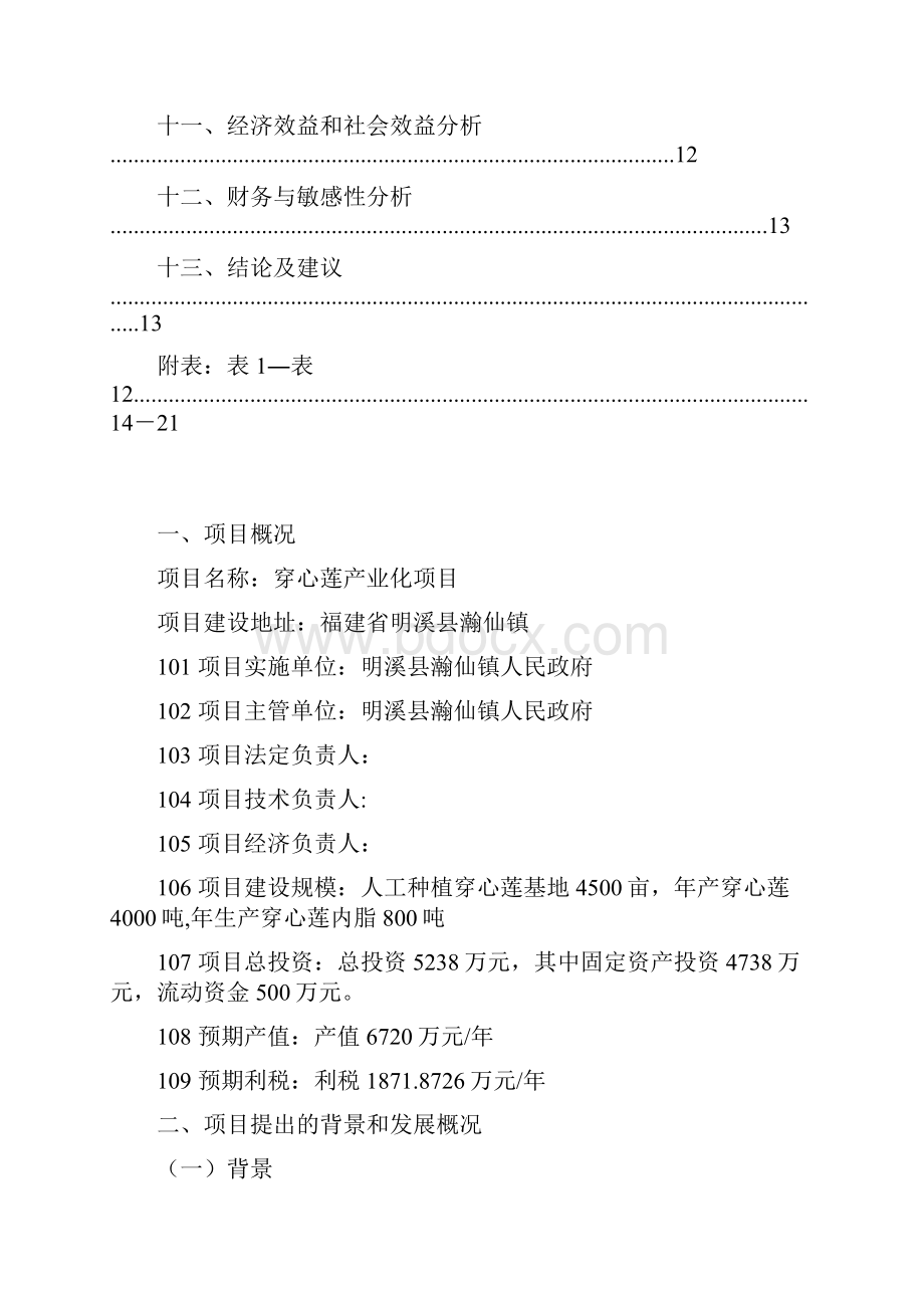 精编XX地区穿心莲产业化基地建设和深加工项目可行性研究方案.docx_第2页