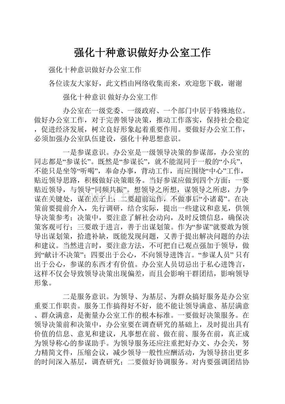 强化十种意识做好办公室工作.docx_第1页