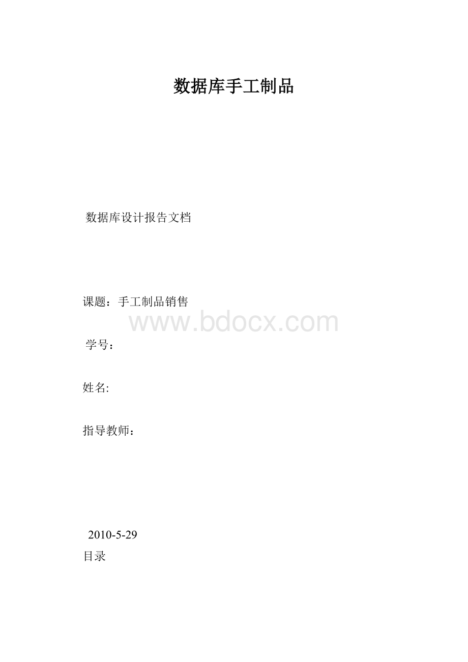 数据库手工制品.docx