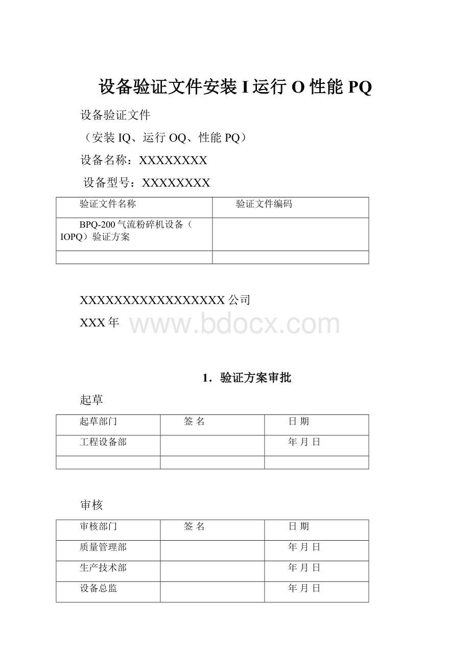 设备验证文件安装I运行O性能PQ.docx