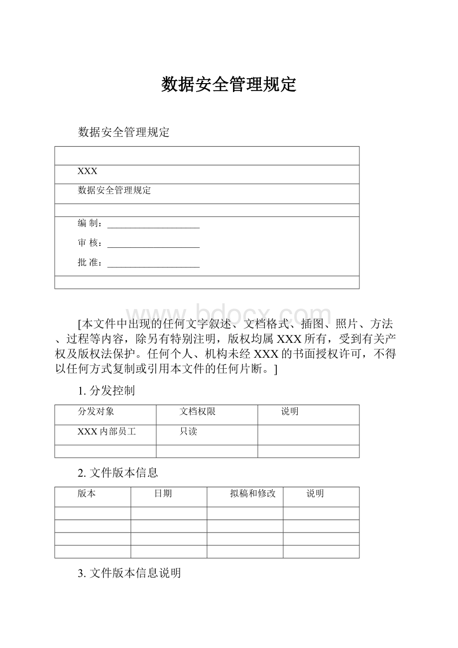 数据安全管理规定.docx