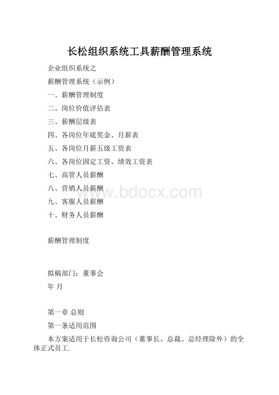 长松组织系统工具薪酬管理系统.docx