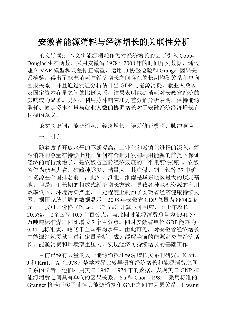 安徽省能源消耗与经济增长的关联性分析.docx