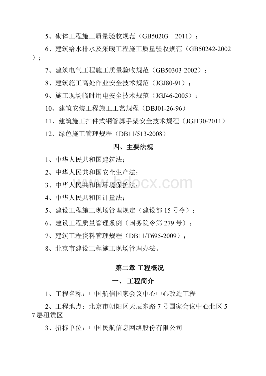 某会议中心装修改造工程投标施工组织设计.docx_第3页