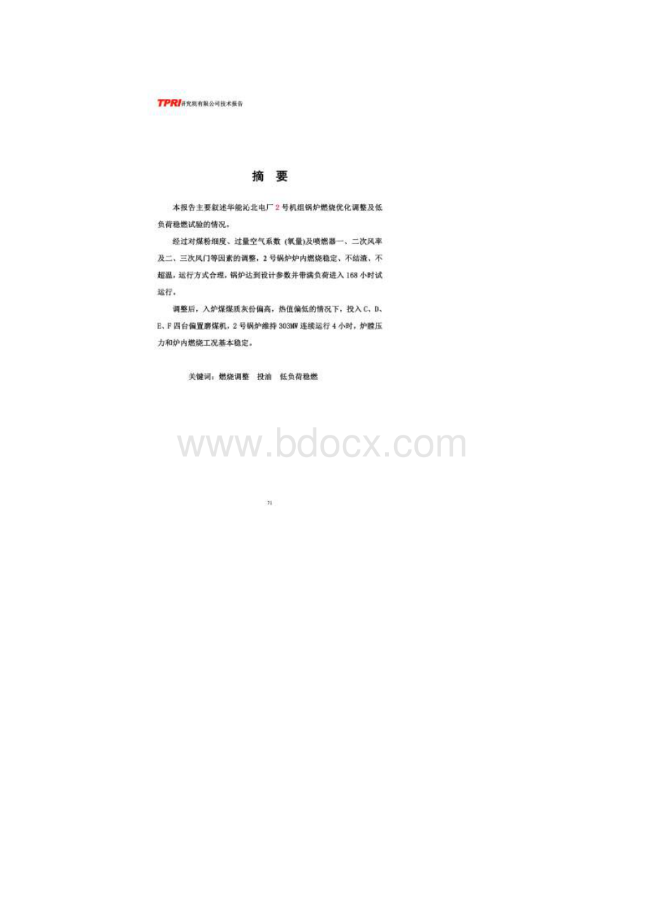 燃烧调整及低负荷稳燃报告.docx_第2页