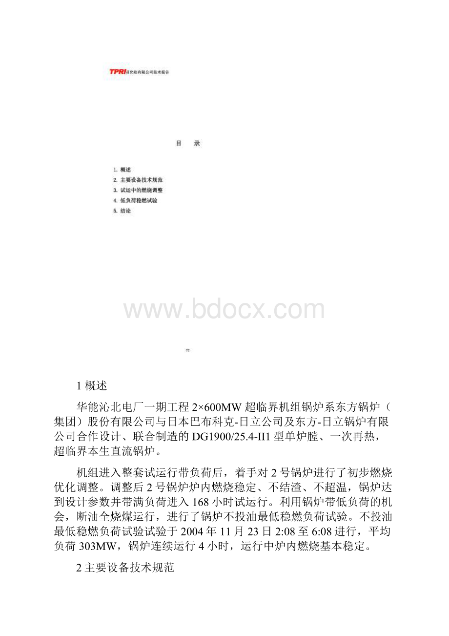 燃烧调整及低负荷稳燃报告.docx_第3页