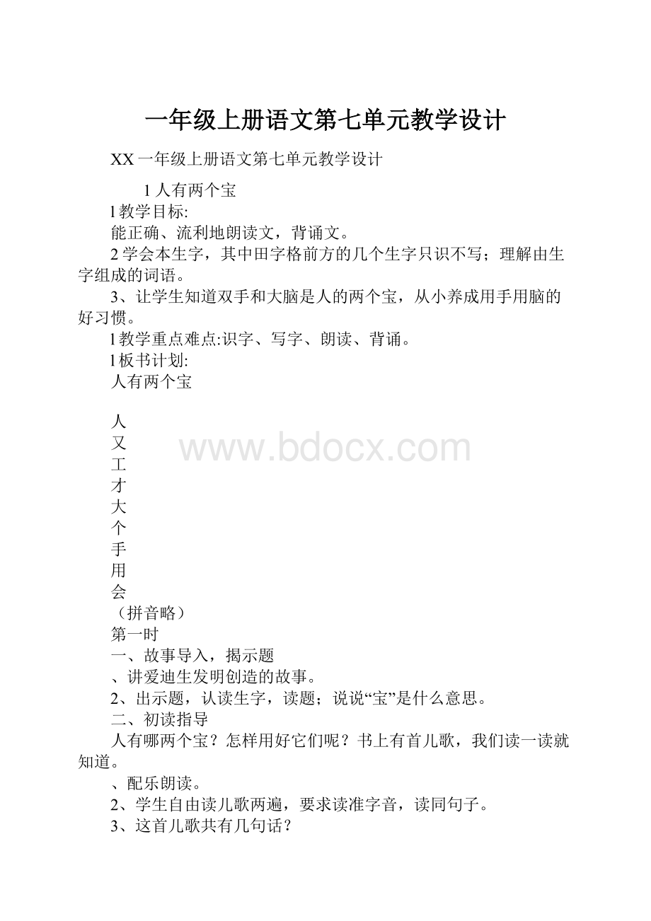 一年级上册语文第七单元教学设计.docx