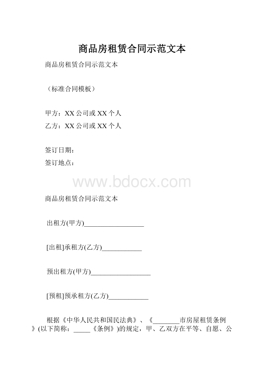 商品房租赁合同示范文本.docx_第1页