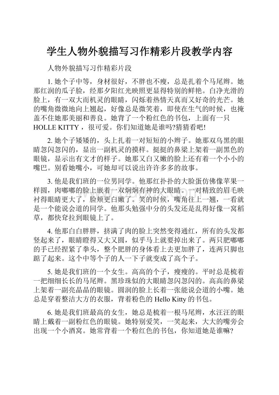 学生人物外貌描写习作精彩片段教学内容.docx