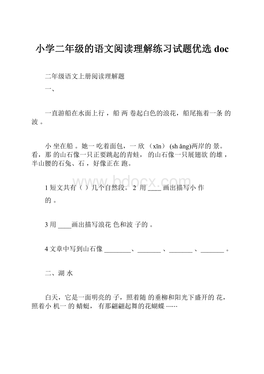 小学二年级的语文阅读理解练习试题优选doc.docx_第1页