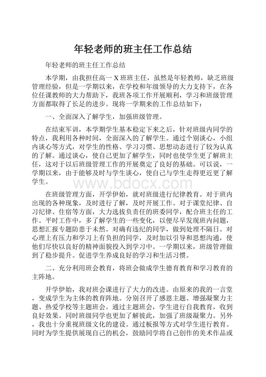 年轻老师的班主任工作总结.docx