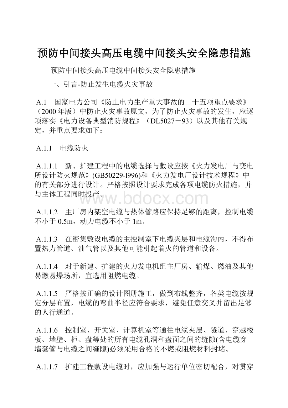 预防中间接头高压电缆中间接头安全隐患措施.docx