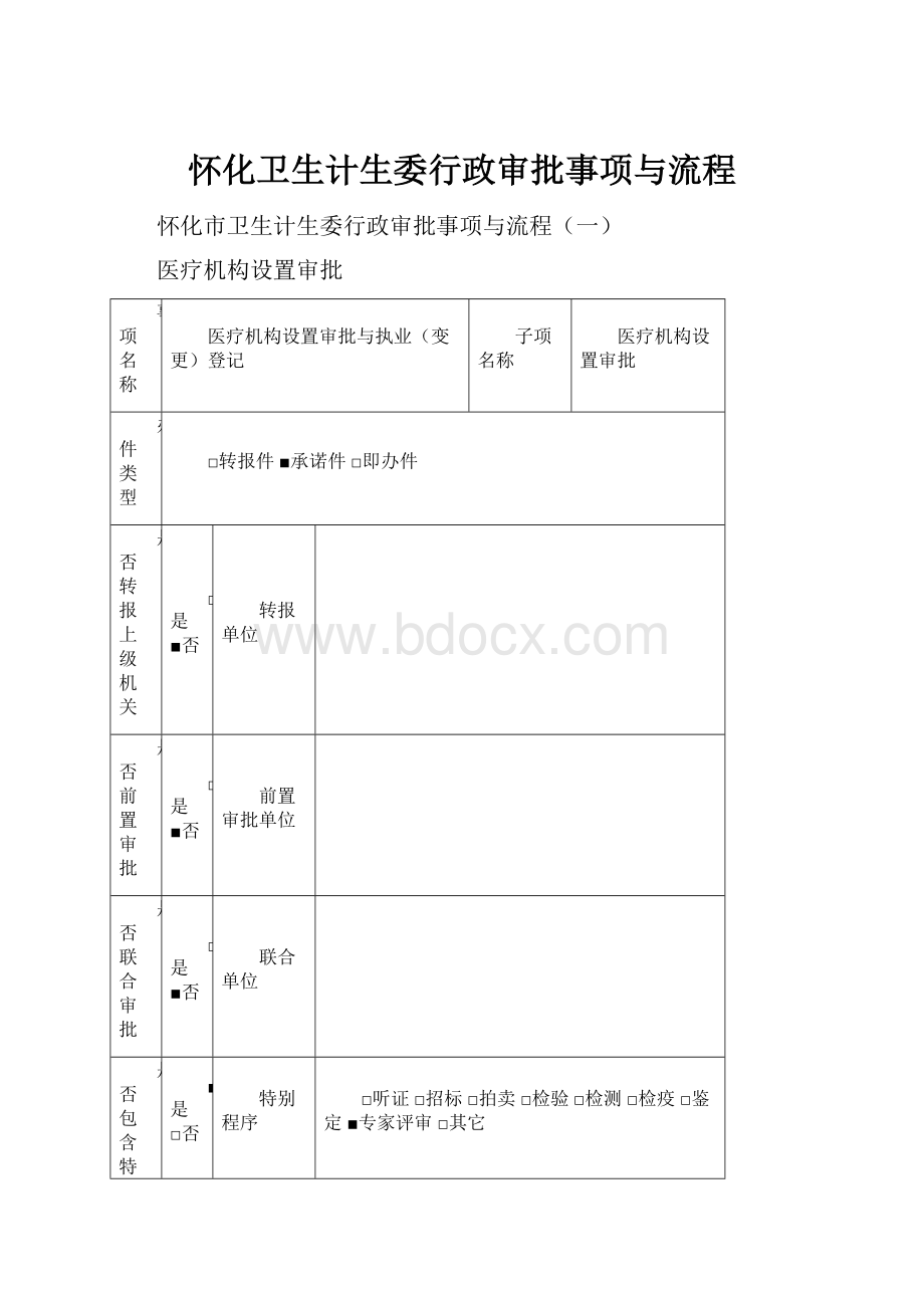 怀化卫生计生委行政审批事项与流程.docx