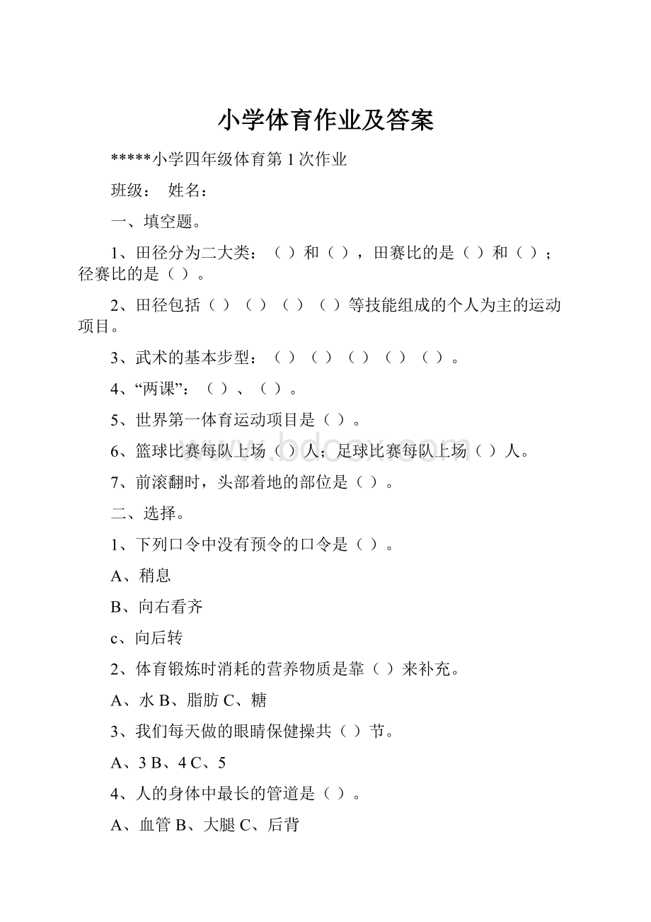 小学体育作业及答案.docx