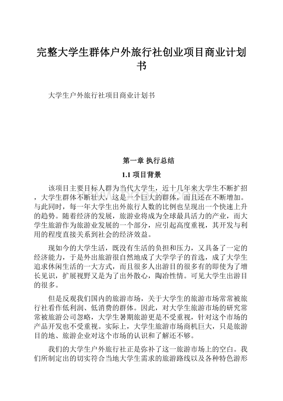 完整大学生群体户外旅行社创业项目商业计划书.docx