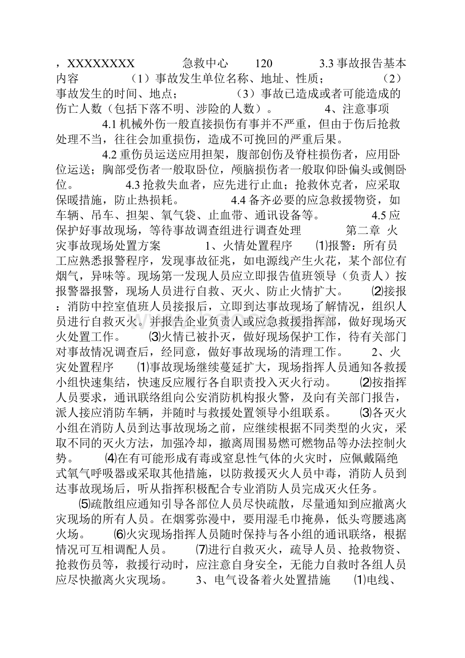 安全生产现场处置方案.docx_第2页