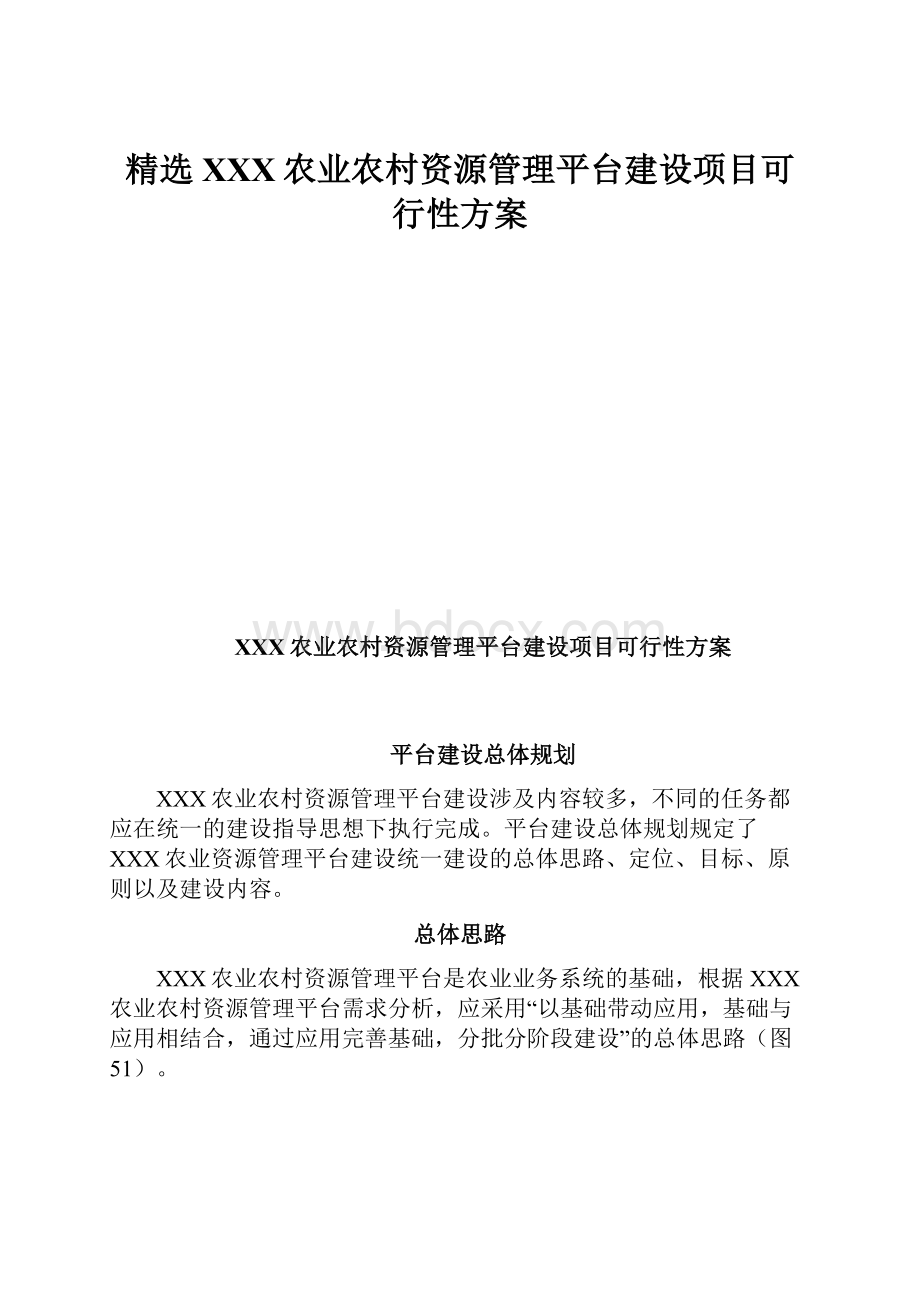 精选XXX农业农村资源管理平台建设项目可行性方案.docx