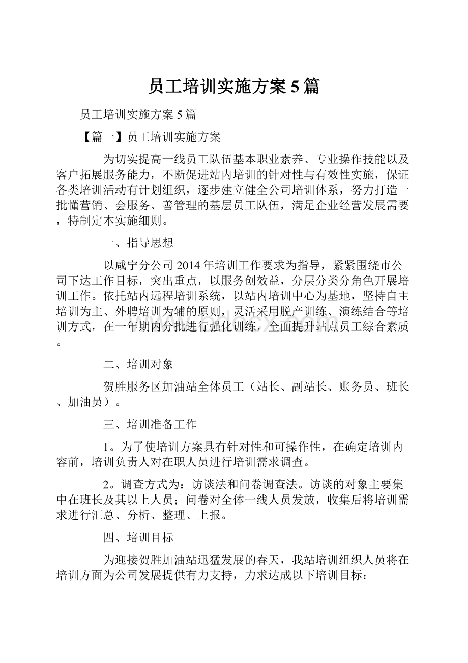 员工培训实施方案5篇.docx