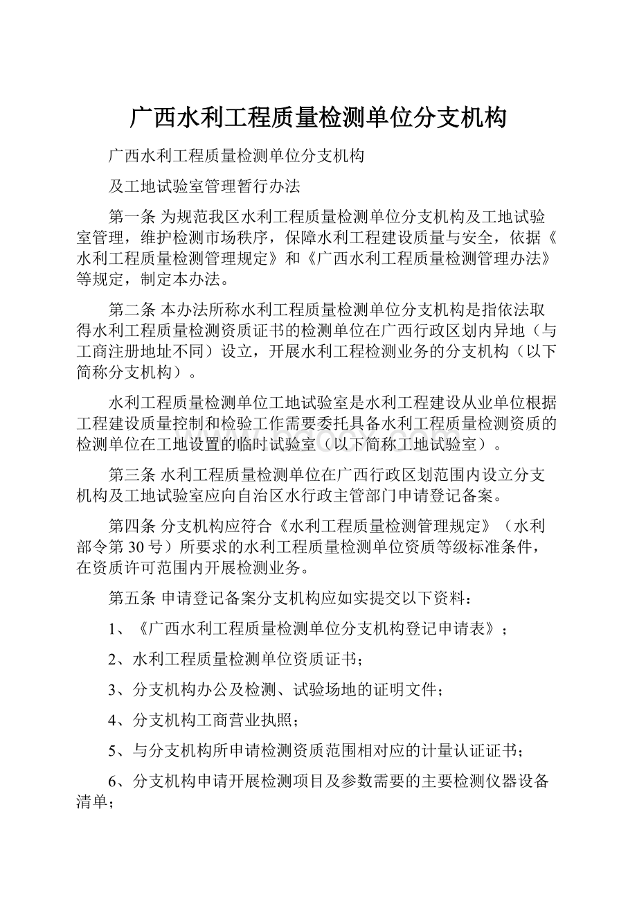 广西水利工程质量检测单位分支机构.docx_第1页