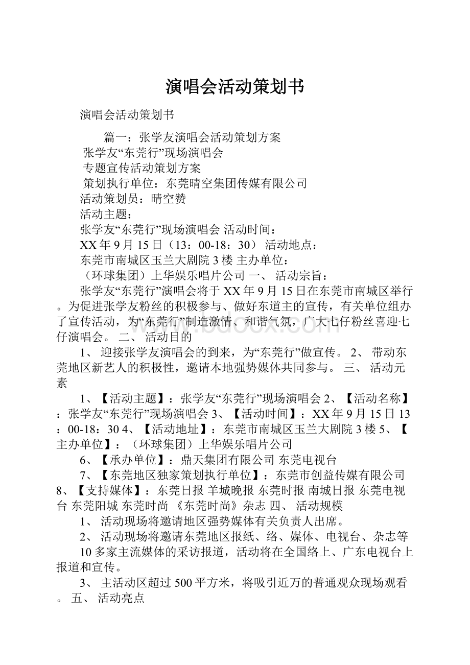 演唱会活动策划书.docx_第1页