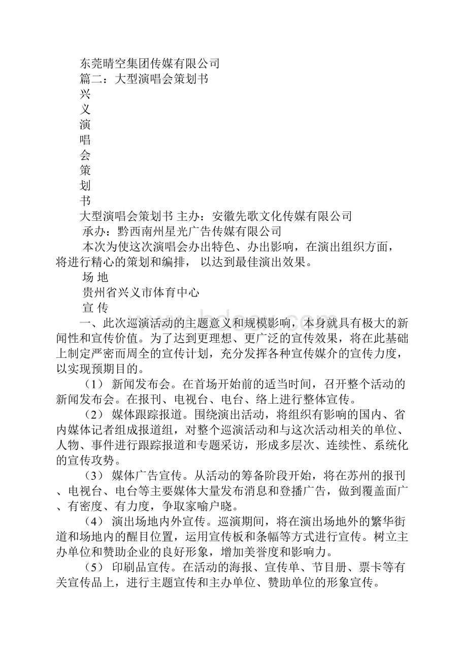 演唱会活动策划书.docx_第3页