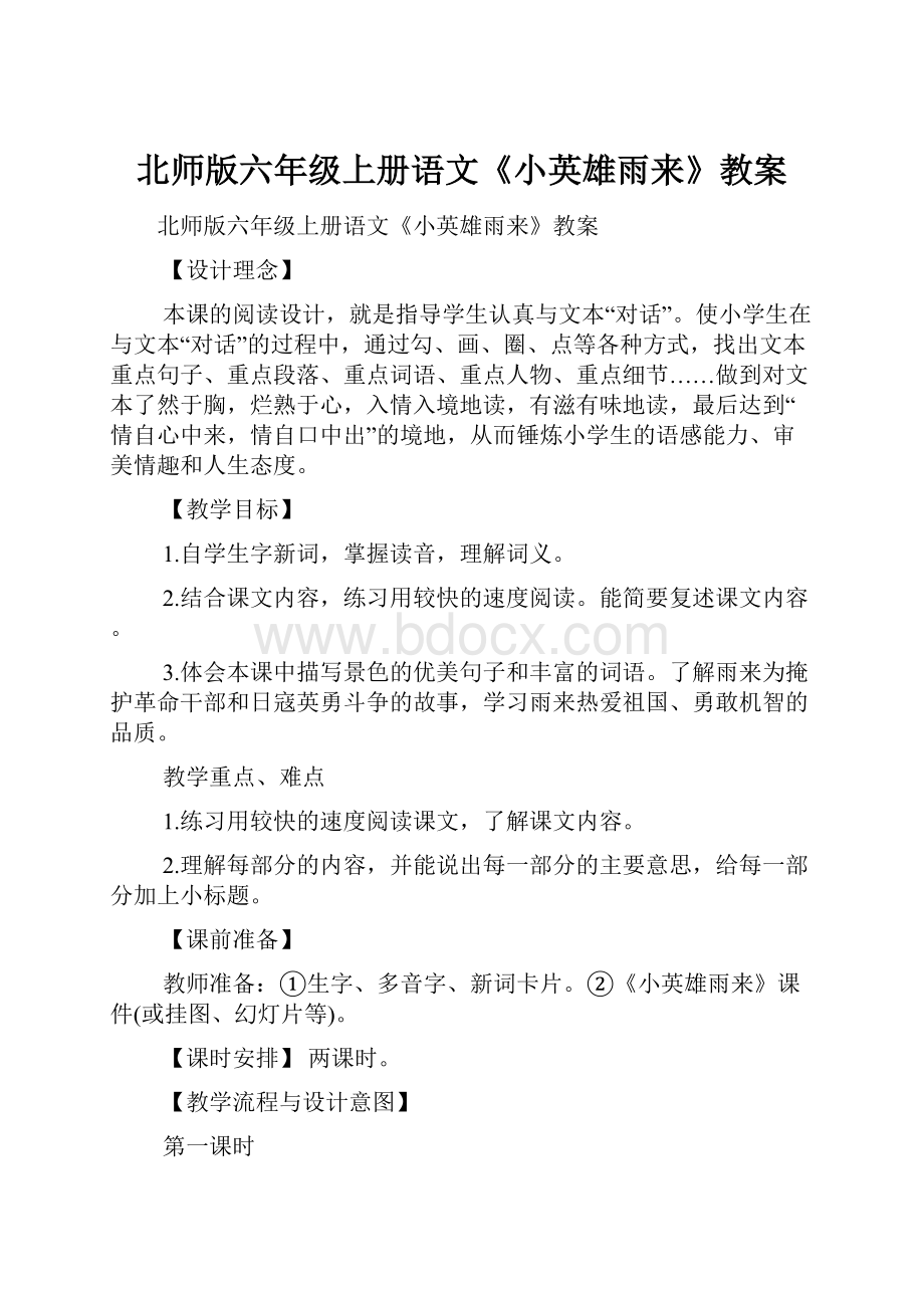 北师版六年级上册语文《小英雄雨来》教案.docx