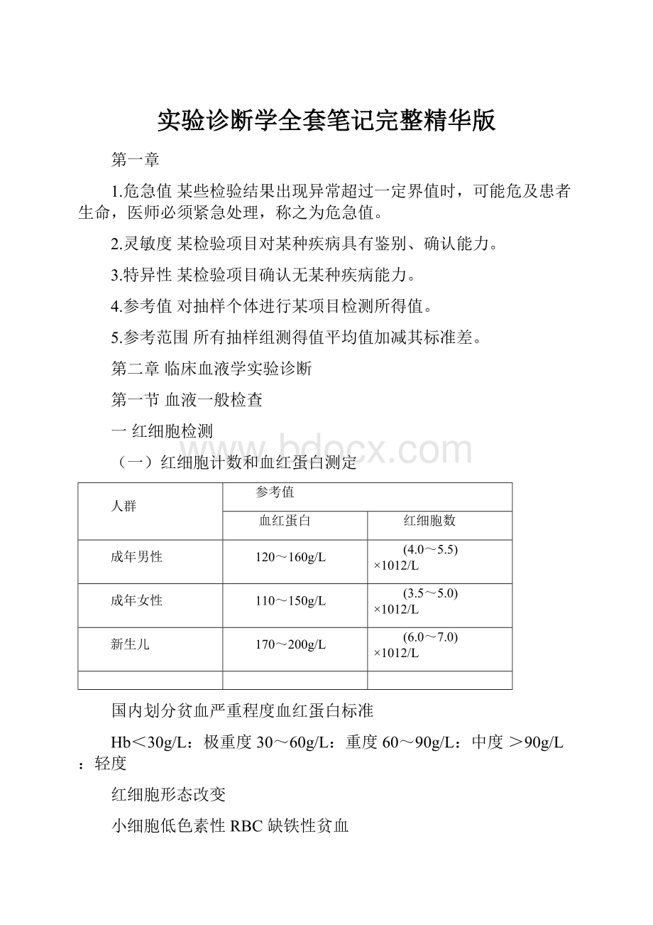 实验诊断学全套笔记完整精华版.docx