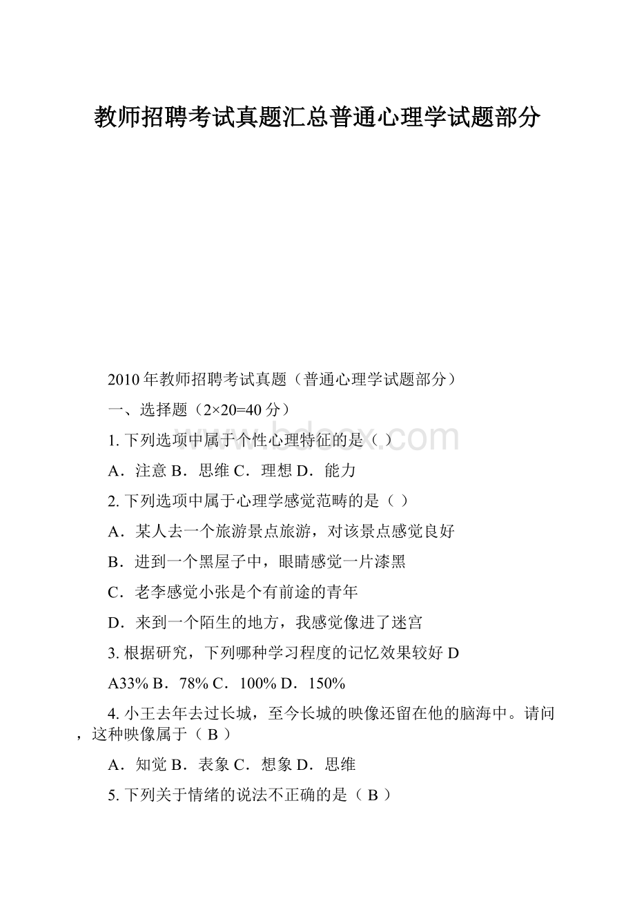 教师招聘考试真题汇总普通心理学试题部分.docx